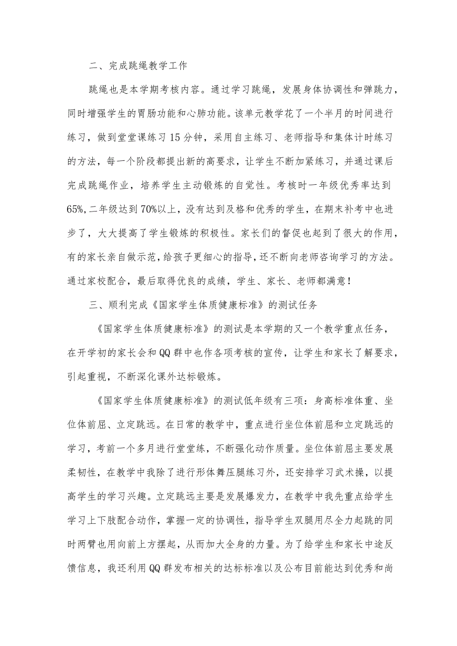 第二学期一、二年级体育课教学总结（3篇）.docx_第2页