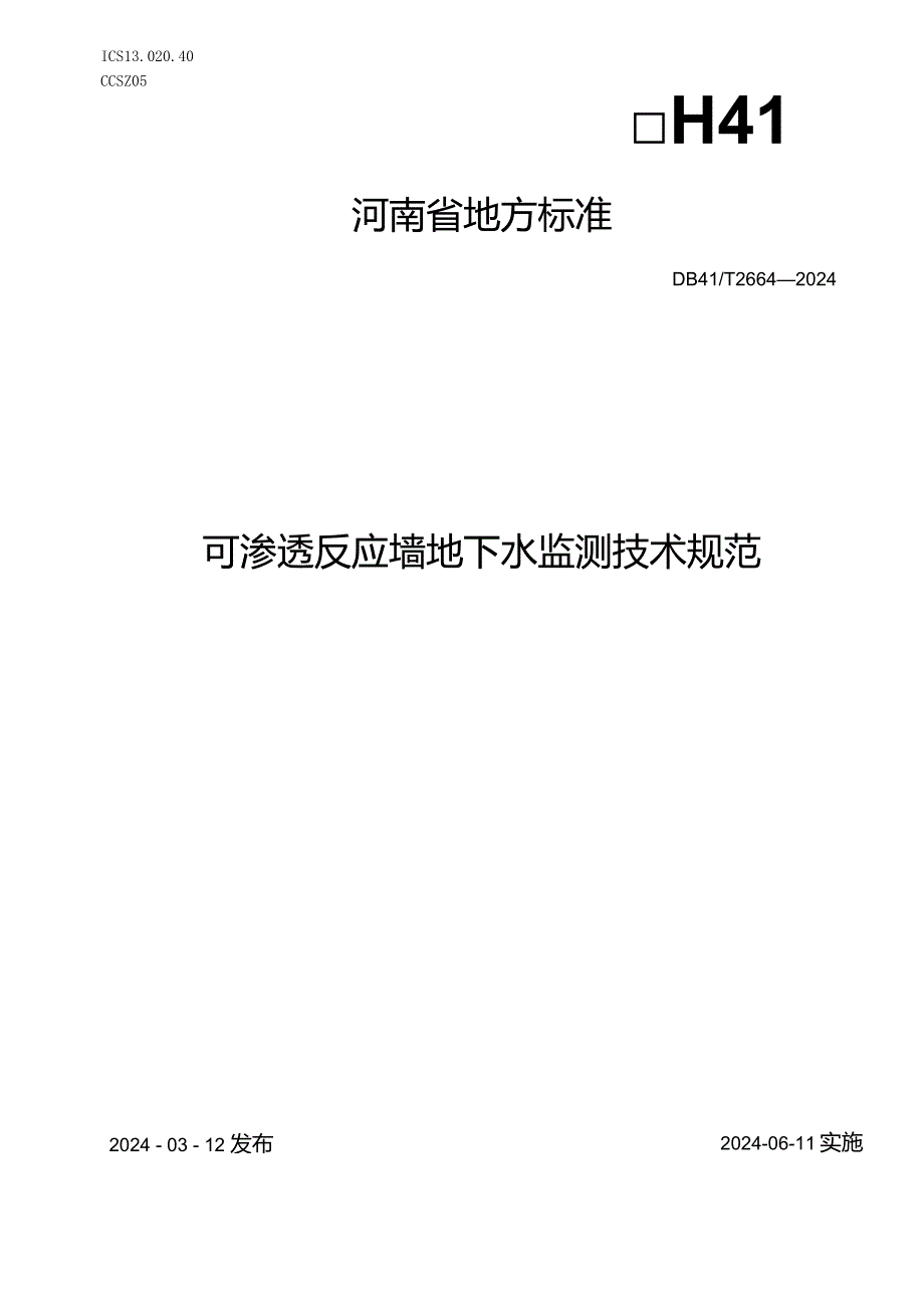 DB41_T2664-2024可渗透反应墙地下水监测技术规范.docx_第1页