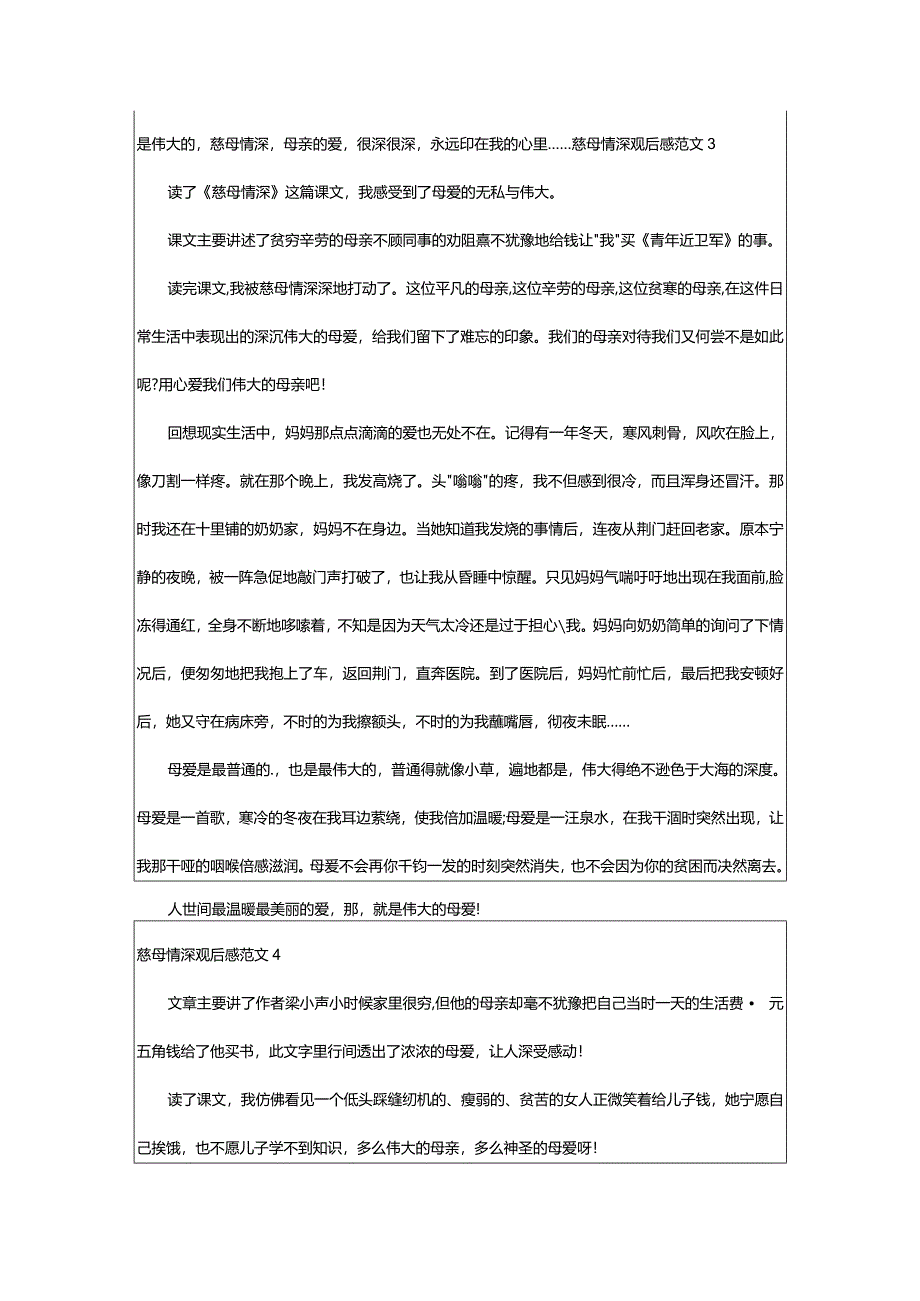 2024年慈母情深观后感范文-大文斗范文网手机端.docx_第3页