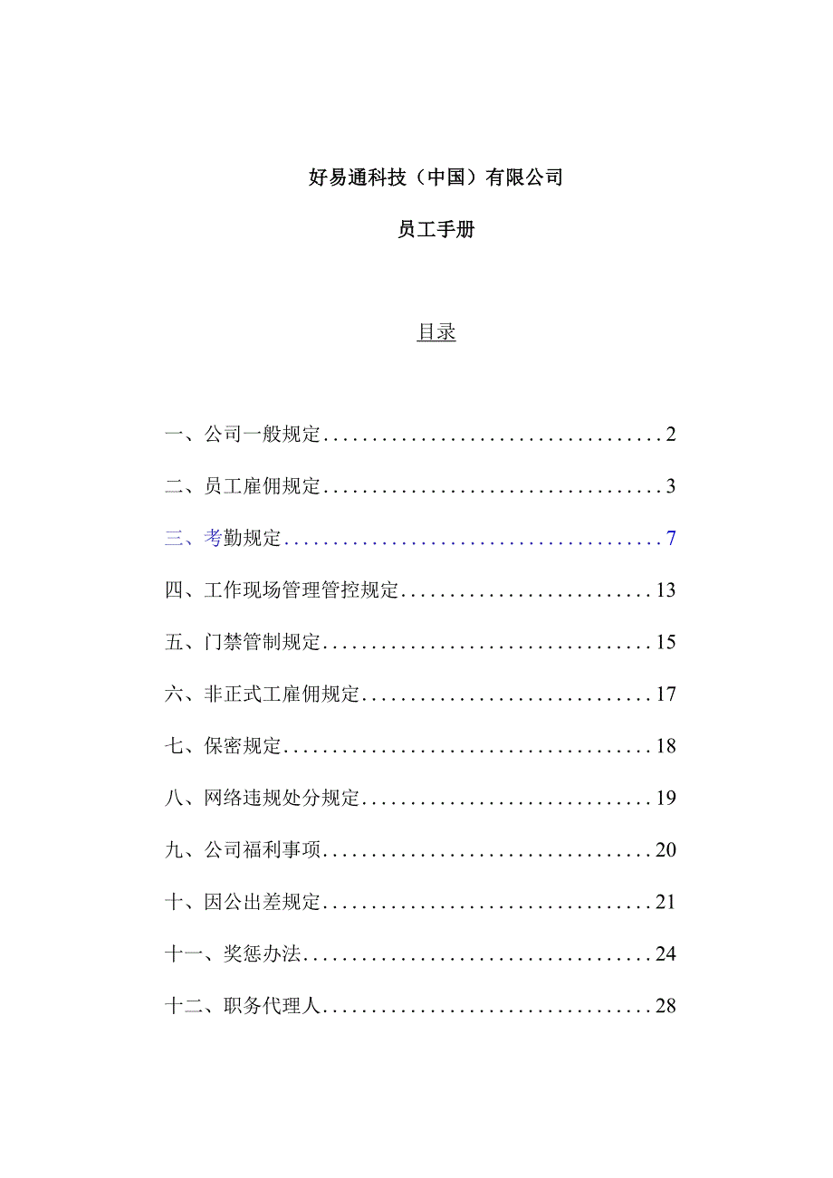 XX科技企业员工管理手册范文.docx_第1页