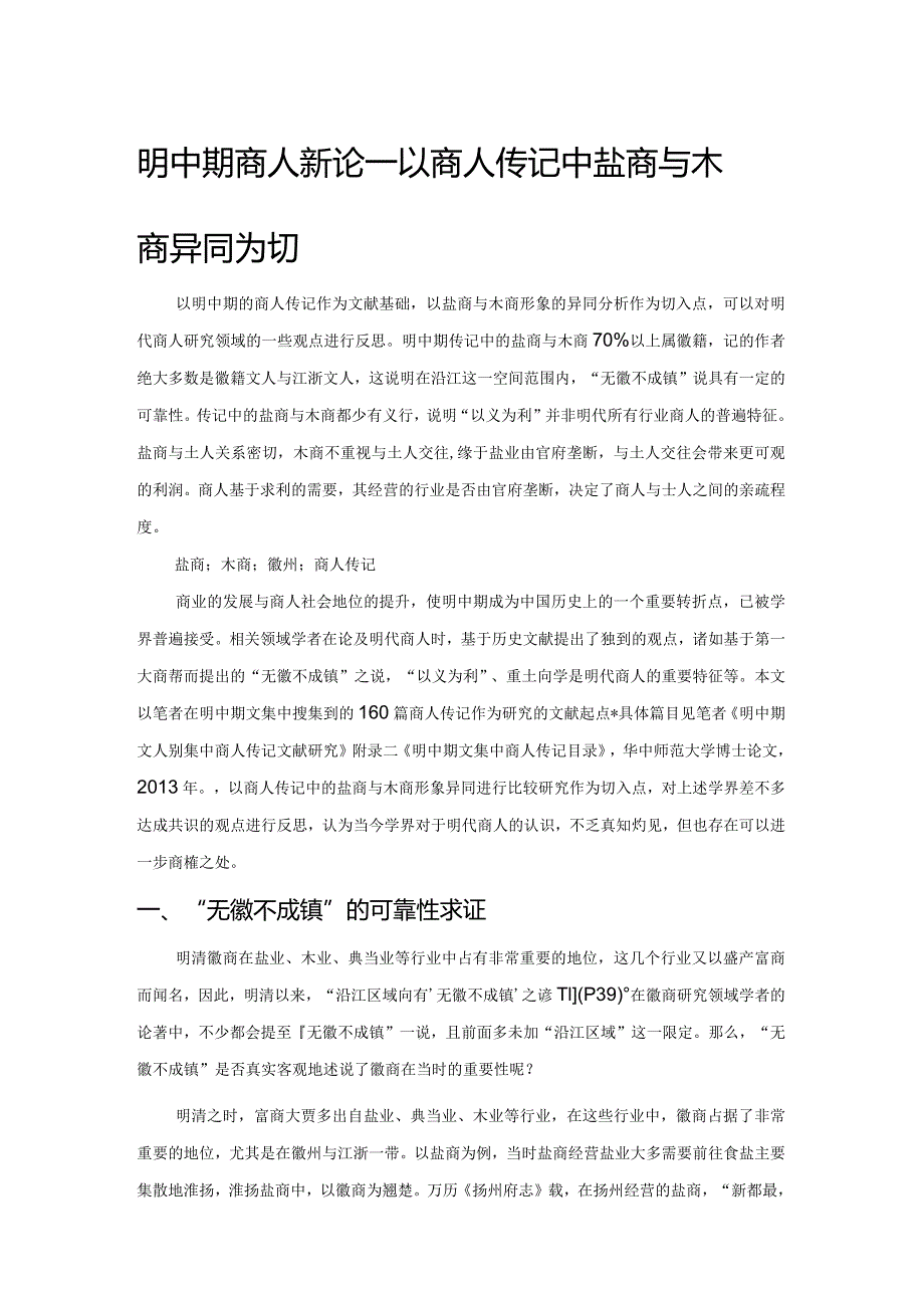 明中期商人新论——以商人传记中盐商与木商异同为切入点.docx_第1页