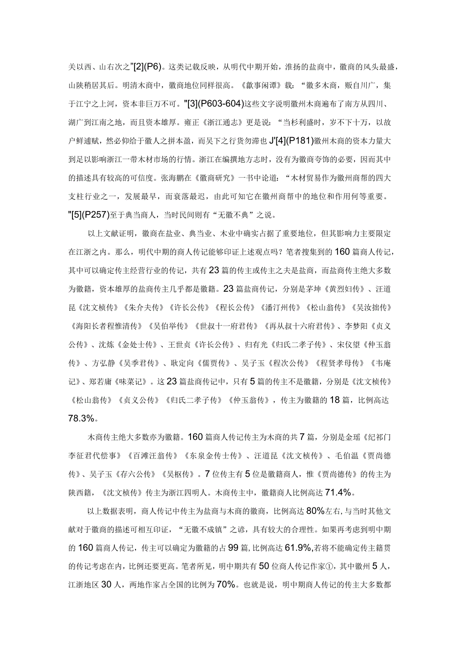 明中期商人新论——以商人传记中盐商与木商异同为切入点.docx_第2页