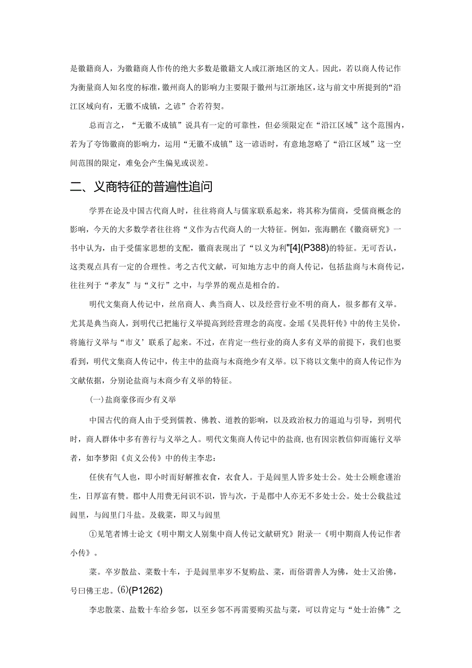 明中期商人新论——以商人传记中盐商与木商异同为切入点.docx_第3页