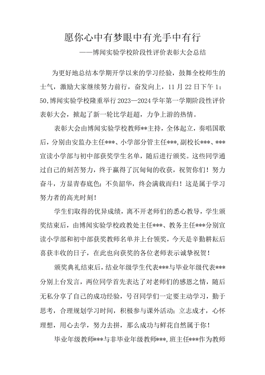 愿你心中有梦-眼中有光-手中有行——博闻实验学校阶段性评价表彰大会总结.docx_第1页