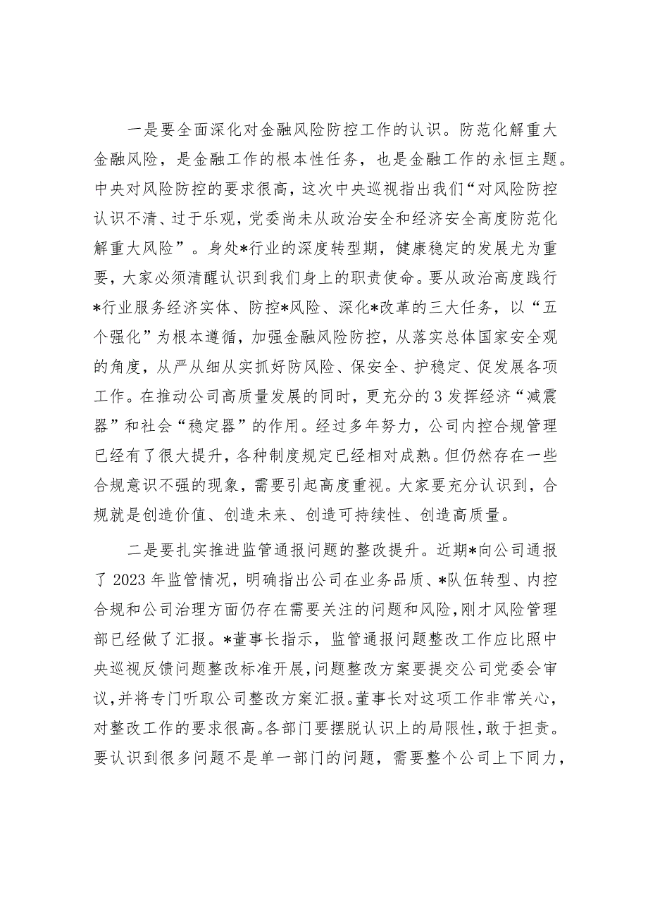 2024年在公司风险管理委员会上的风控讲话&政府建设“五个更”.docx_第2页