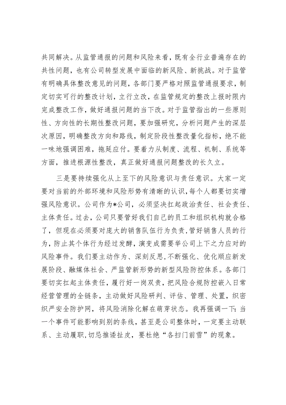 2024年在公司风险管理委员会上的风控讲话&政府建设“五个更”.docx_第3页