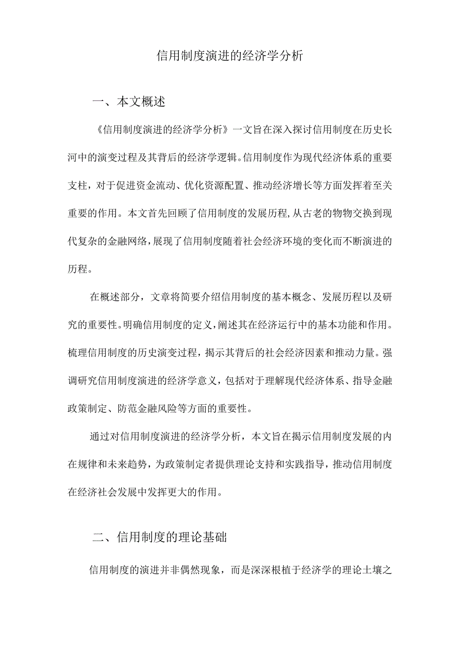 信用制度演进的经济学分析.docx_第1页