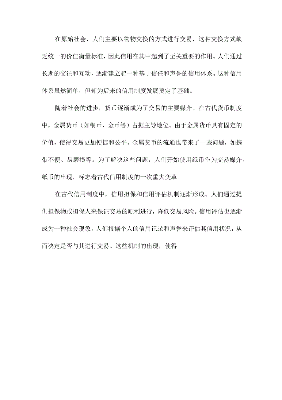 信用制度演进的经济学分析.docx_第3页