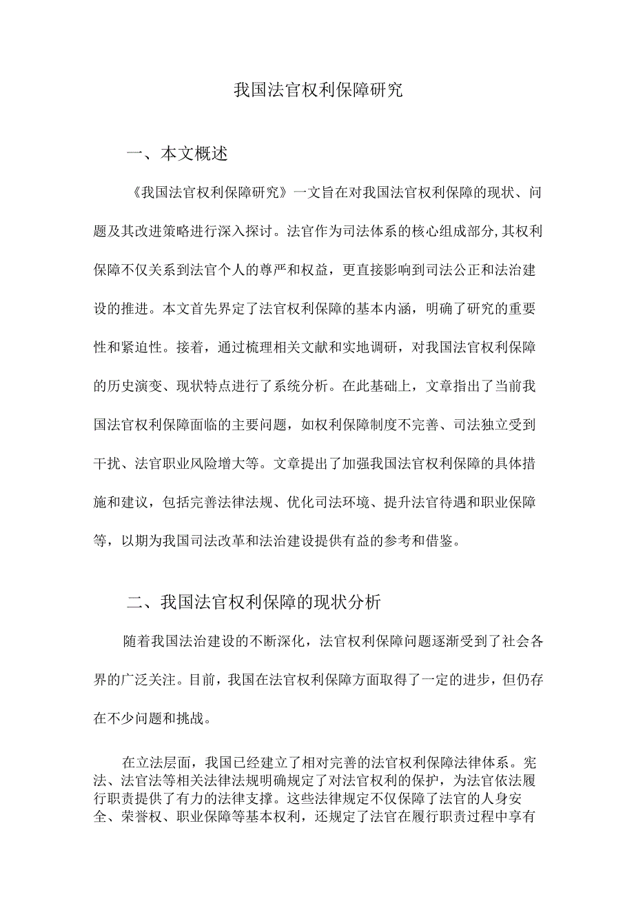 我国法官权利保障研究.docx_第1页