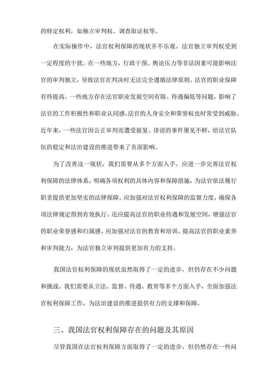 我国法官权利保障研究.docx_第2页