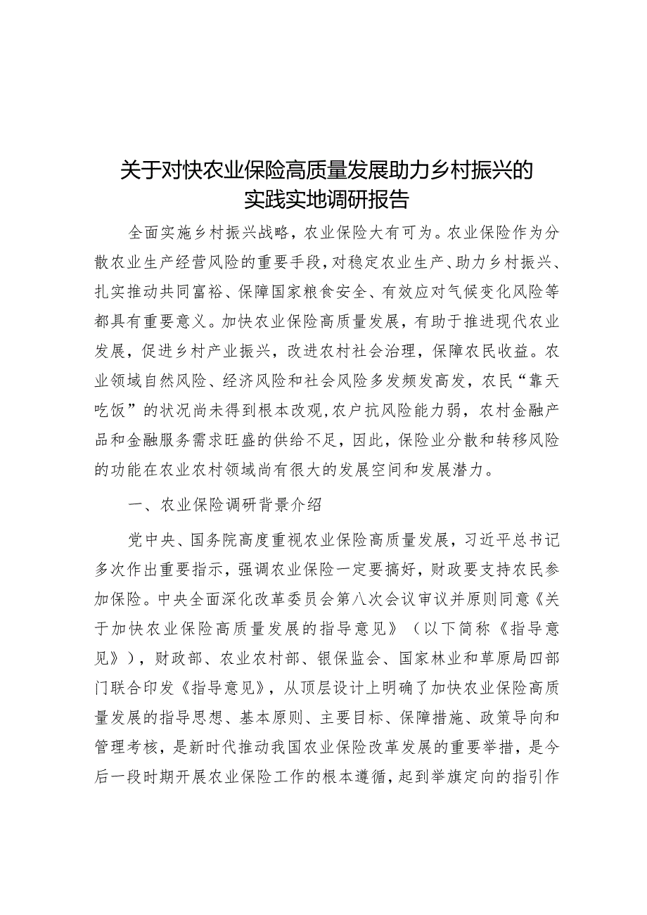 关于对快农业保险高质量发展助力乡村振兴的实践实地调研报告&【写材料用典】山积而高泽积而长.docx_第1页