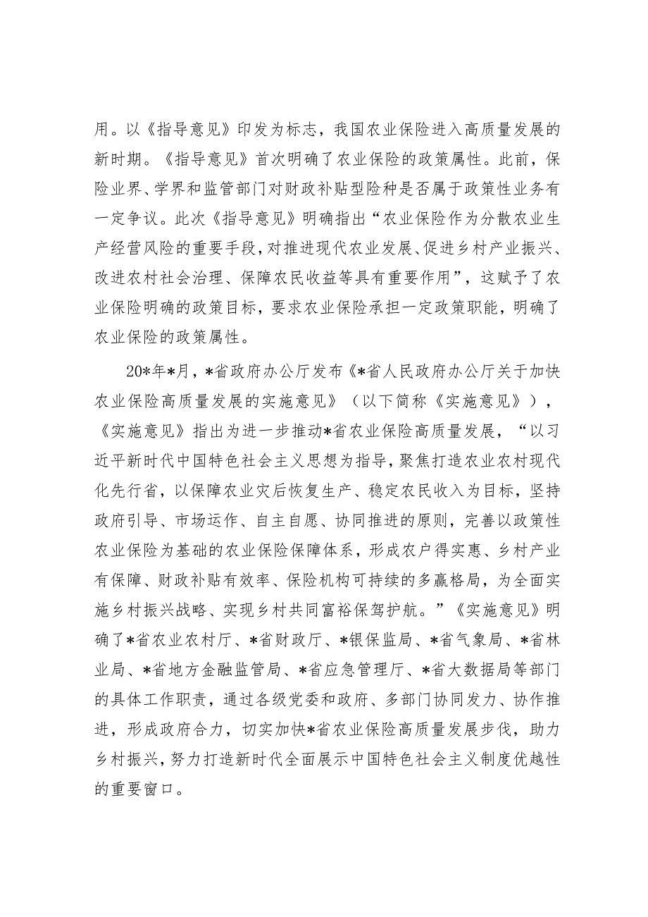 关于对快农业保险高质量发展助力乡村振兴的实践实地调研报告&【写材料用典】山积而高泽积而长.docx_第2页