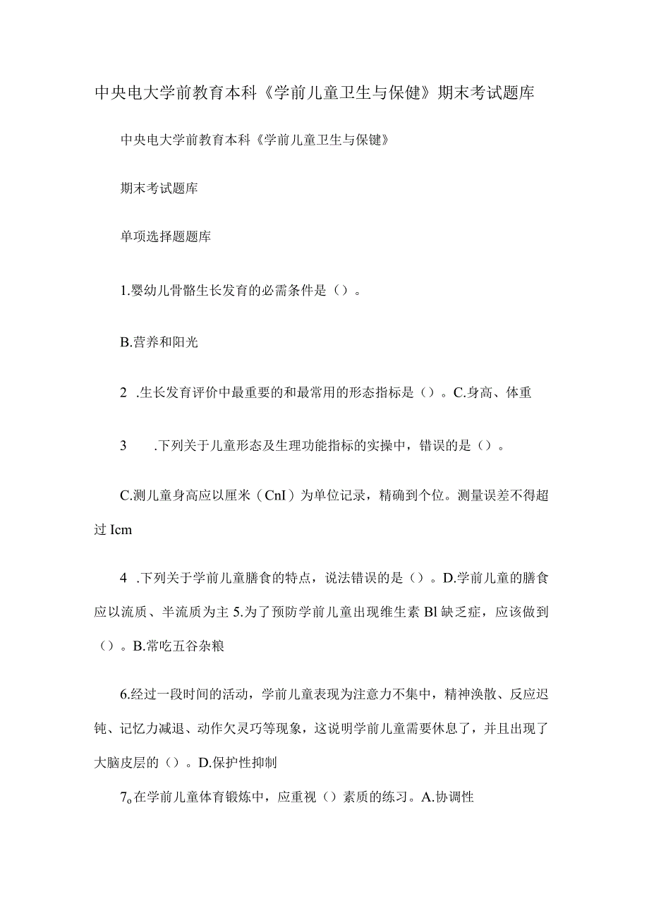 中央电大学前教育本科《学前儿童卫生与保健》期末考试复习题库.docx_第1页