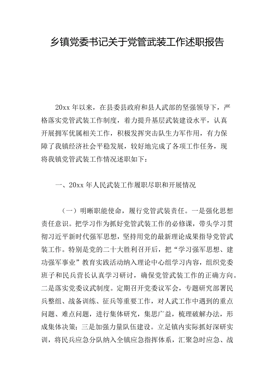 乡镇党委书记关于党管武装工作述职报告.docx_第1页