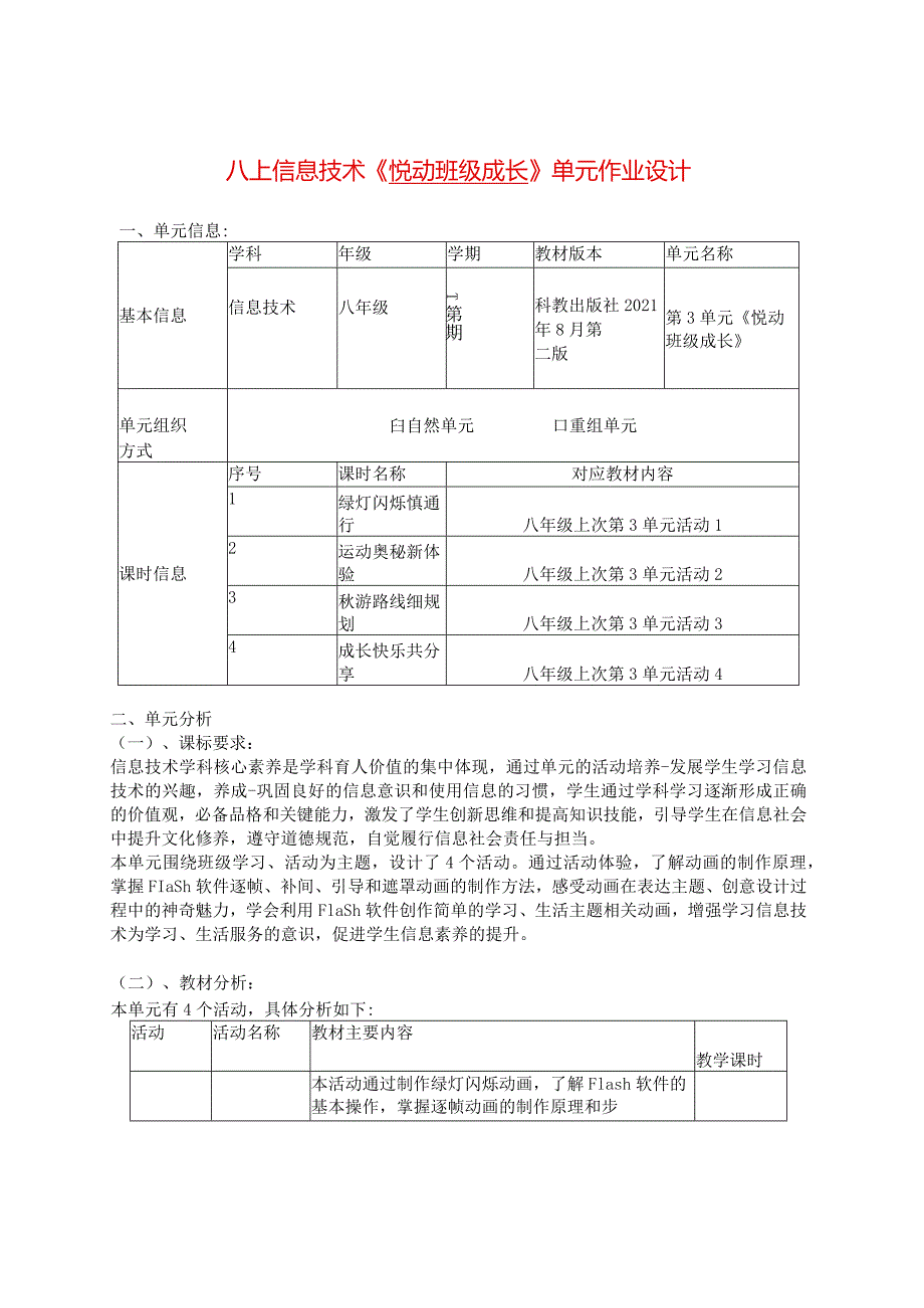 八上信息技术《悦动班级成长》单元作业设计(优质案例30页).docx_第1页