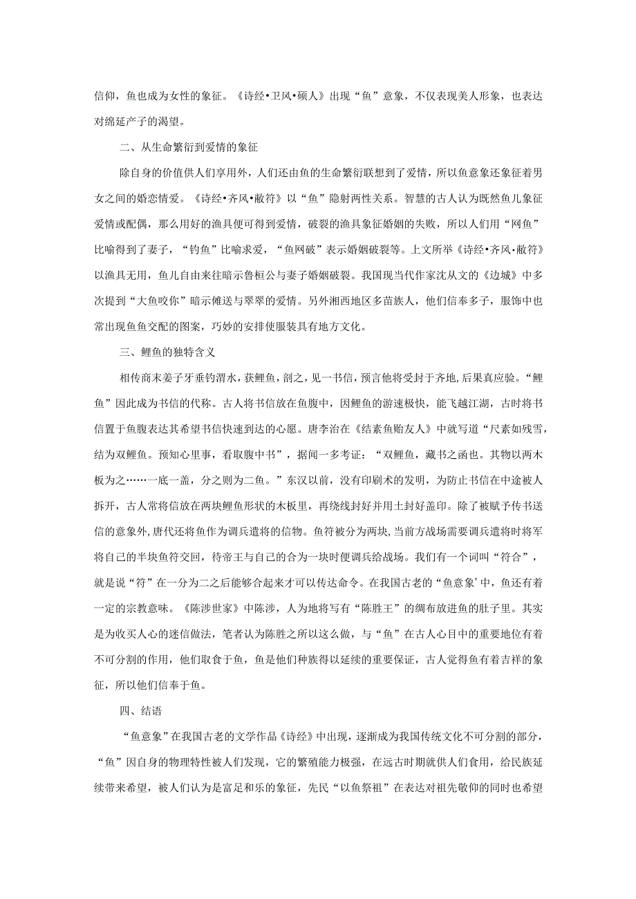 由《诗经周颂潜》中“以鱼祭祖”探析鱼意象的文化传承.docx_第2页