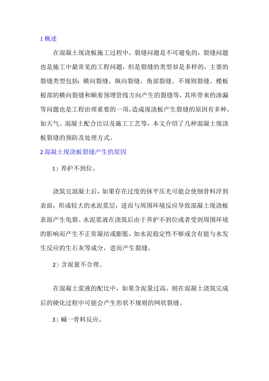 混凝土现浇板裂缝预防及处理方法.docx_第1页