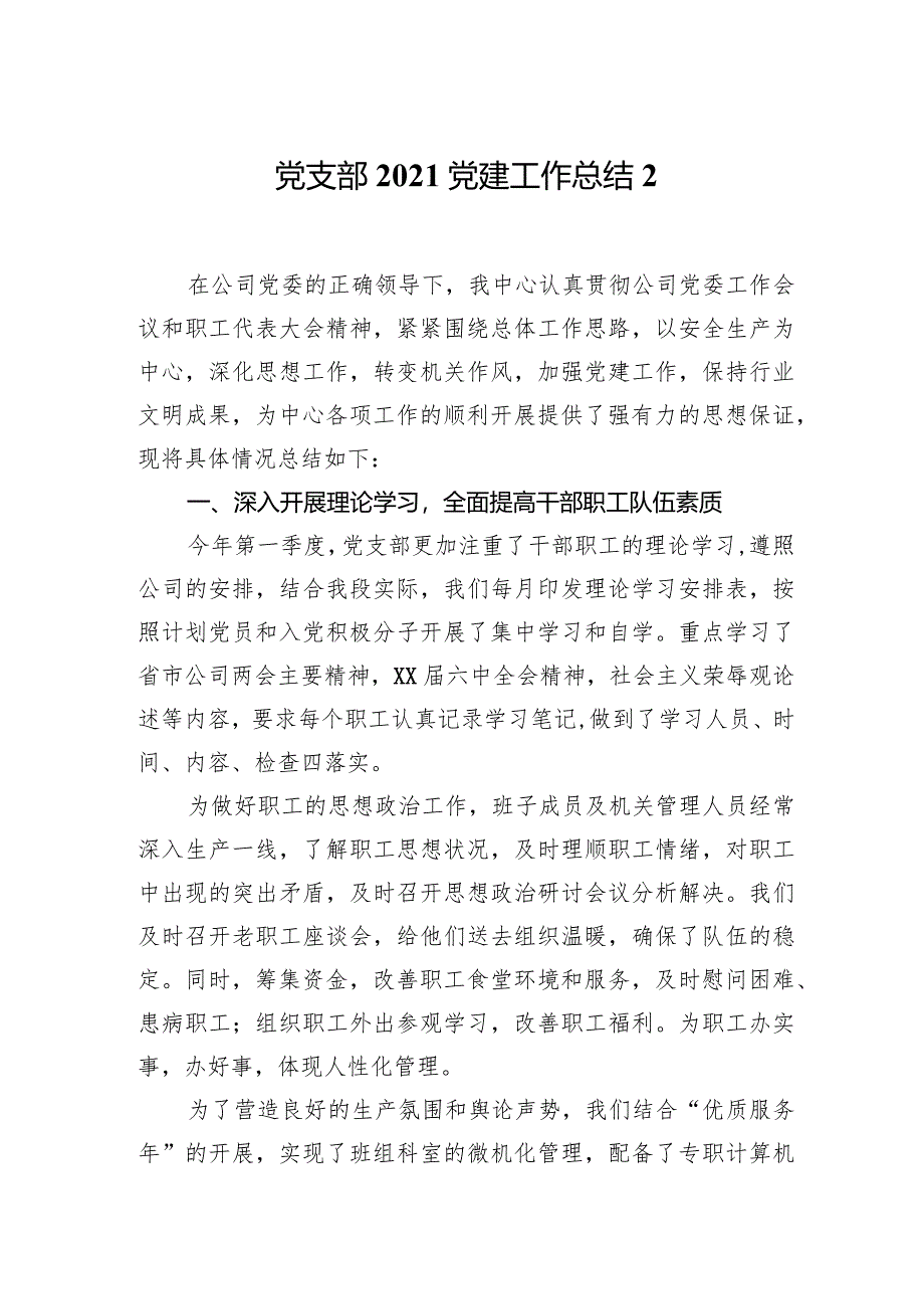 党支部2021党建工作总结2.docx_第1页