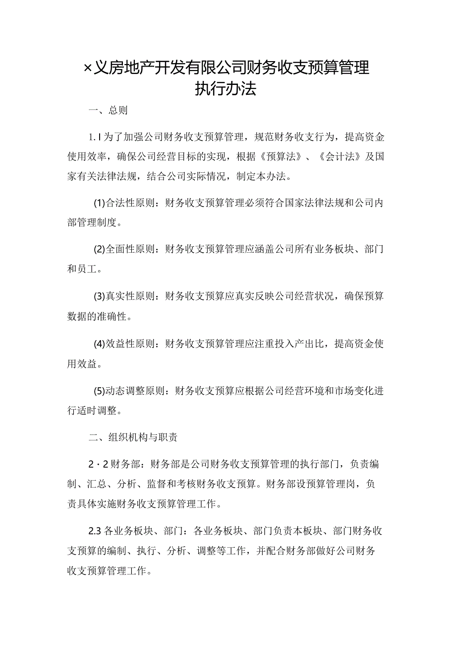 ××房地产开发有限公司财务收支预算管理执行办法.docx_第1页