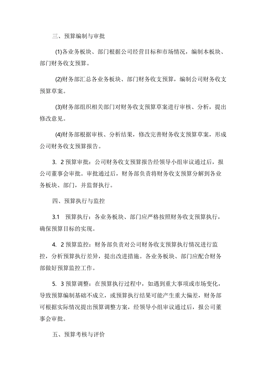 ××房地产开发有限公司财务收支预算管理执行办法.docx_第2页