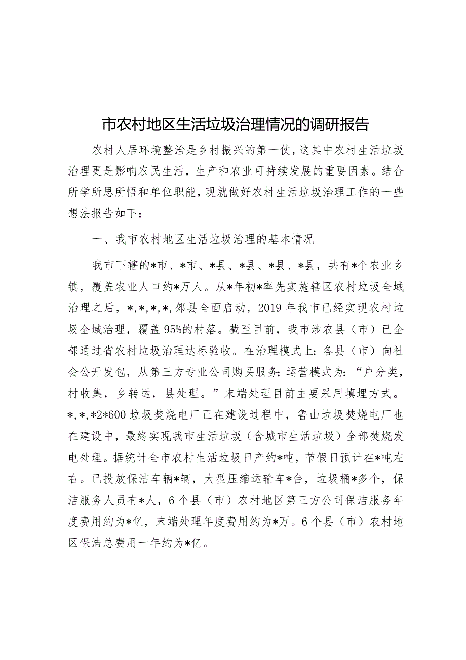 市农村地区生活垃圾治理情况的调研报告&副区长在全区统计工作会议上的讲话.docx_第1页