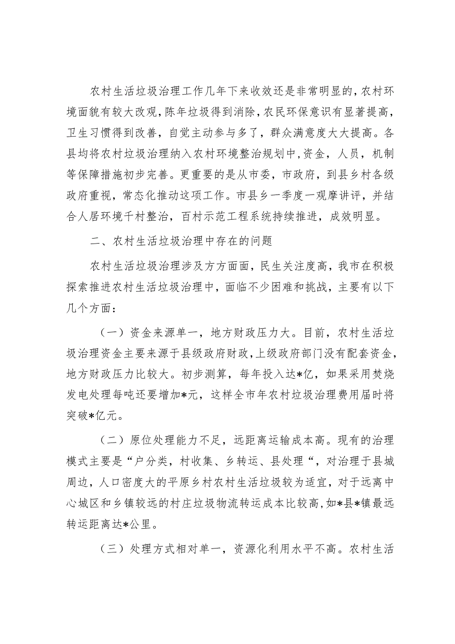 市农村地区生活垃圾治理情况的调研报告&副区长在全区统计工作会议上的讲话.docx_第2页