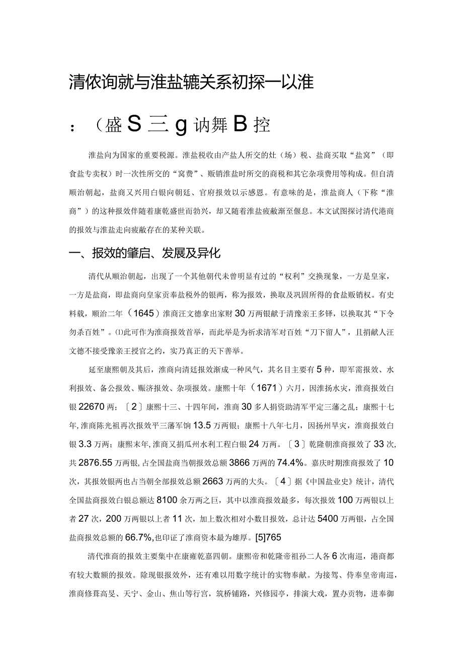 清代盐商报效与淮盐疲敝关系初探——以淮北盐法改革前为参考时空.docx_第1页