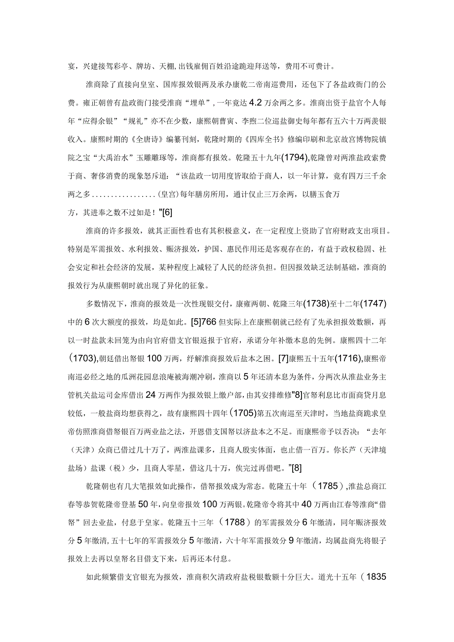 清代盐商报效与淮盐疲敝关系初探——以淮北盐法改革前为参考时空.docx_第2页