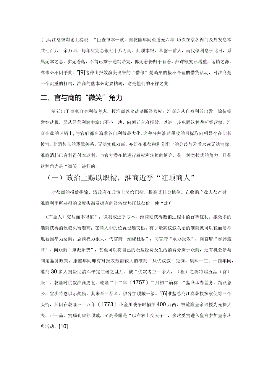 清代盐商报效与淮盐疲敝关系初探——以淮北盐法改革前为参考时空.docx_第3页