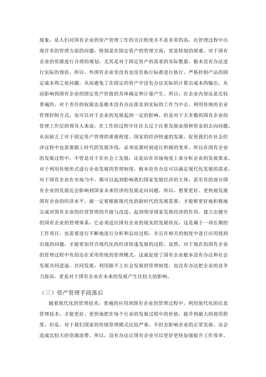 关于加强国有企业资产管理的思考.docx_第3页