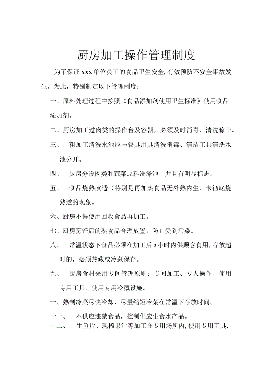 厨房加工操作管理制度.docx_第1页