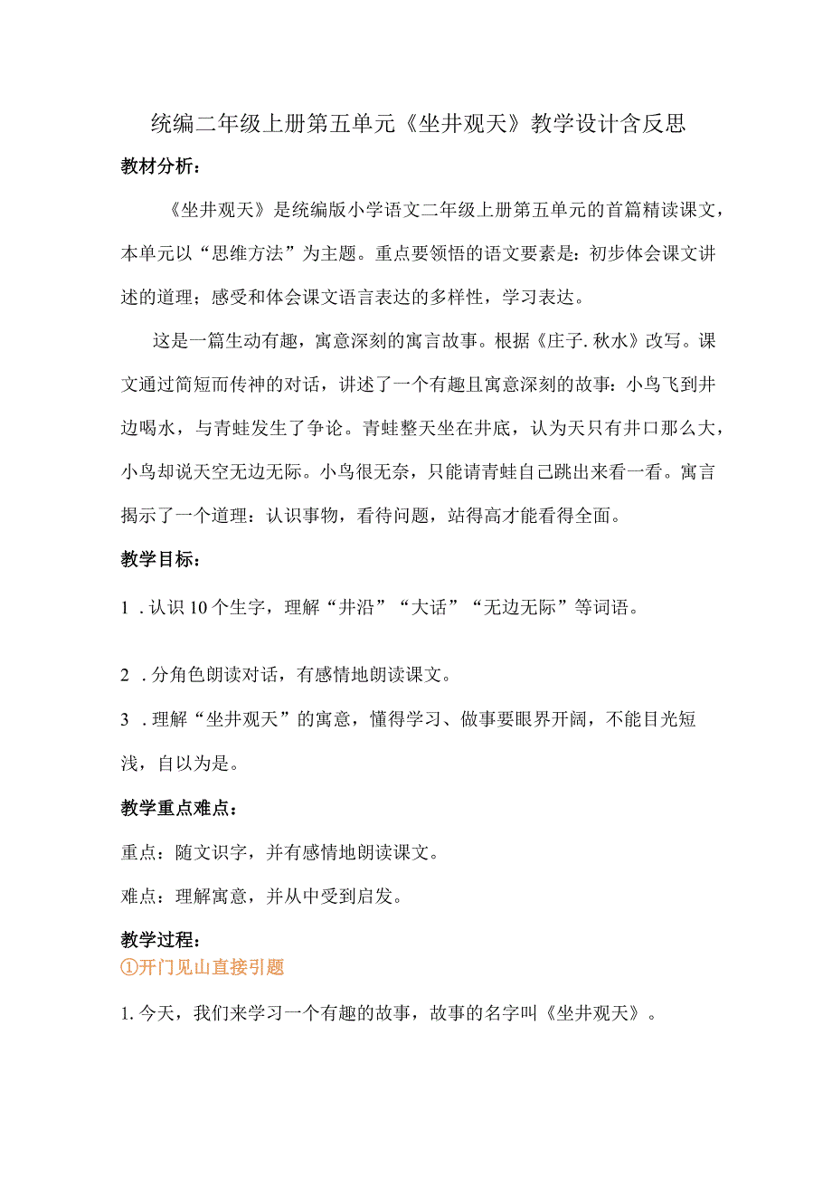 统编二年级上册第五单元《坐井观天》教学设计含反思.docx_第1页