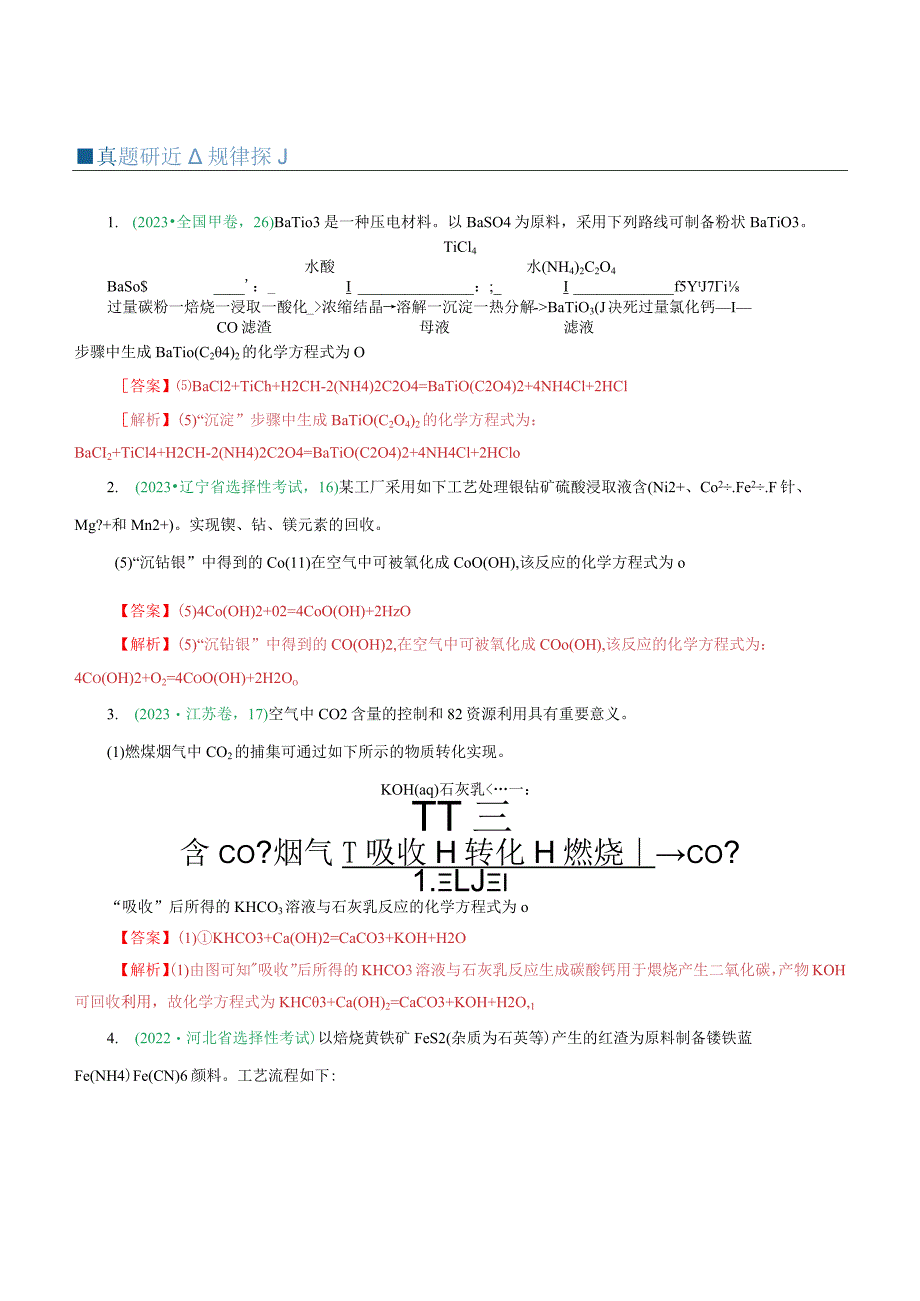 重难点突破“陌生情景下”方程式的书写(解析版).docx_第2页