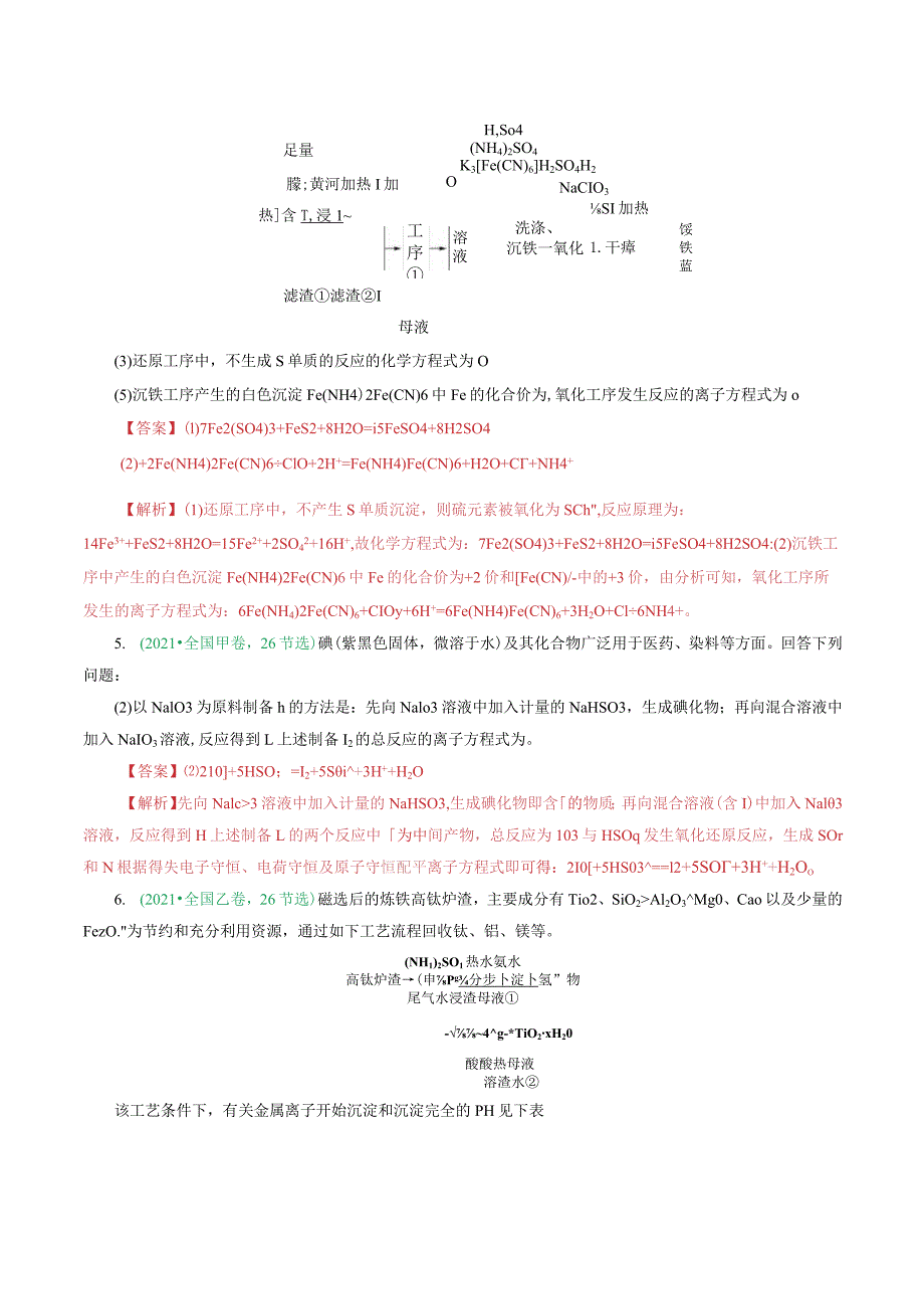 重难点突破“陌生情景下”方程式的书写(解析版).docx_第3页