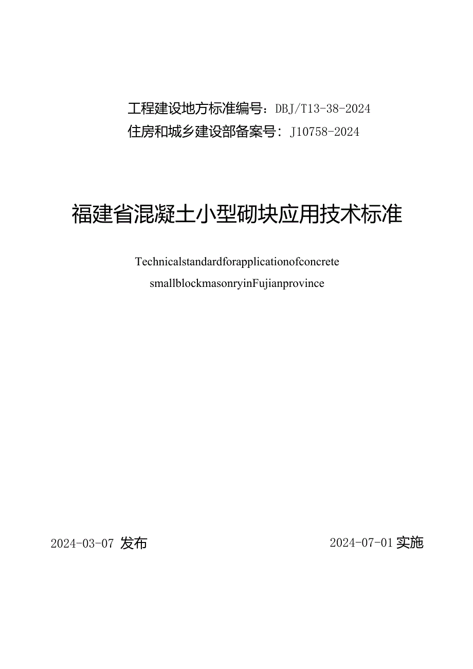 DBJT13-38-2024福建省混凝土小型砌块应用技术标准.docx_第1页