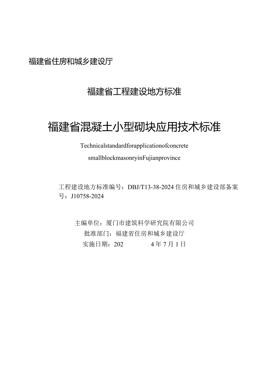 DBJT13-38-2024福建省混凝土小型砌块应用技术标准.docx_第2页