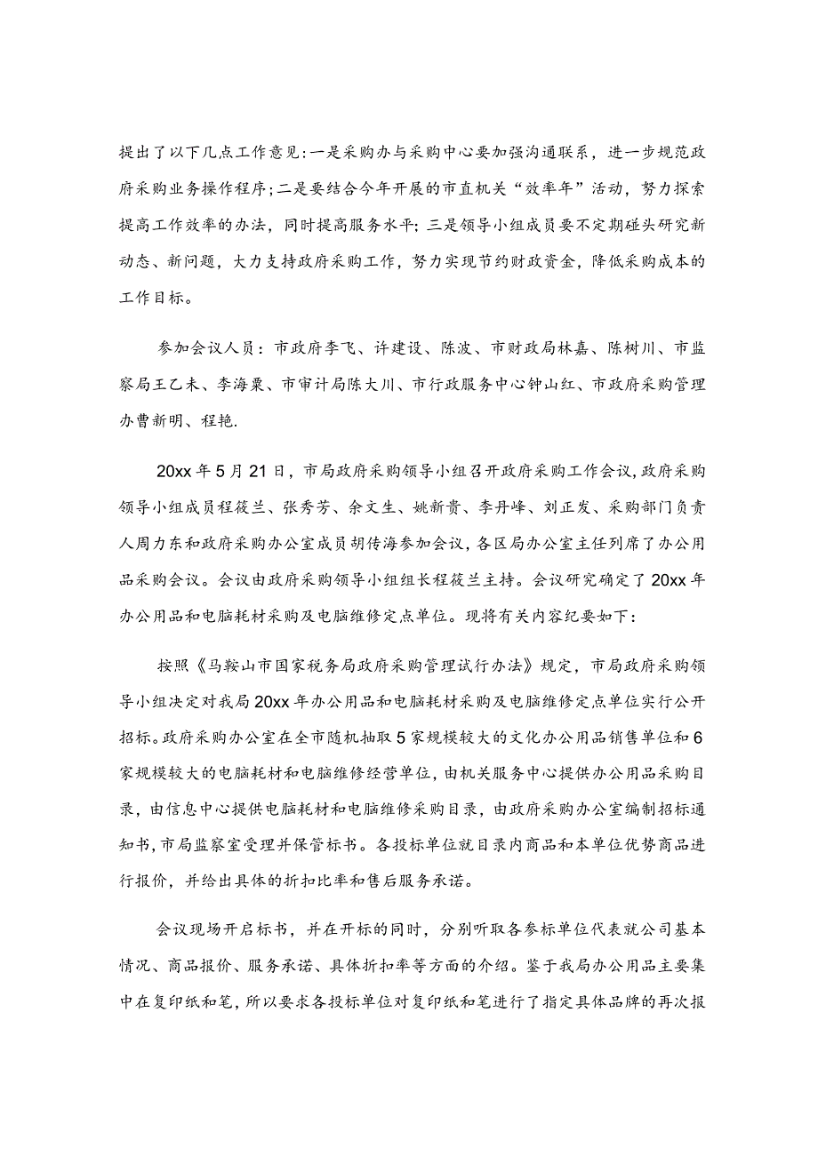 政府会议纪要范文（精选6篇）.docx_第3页