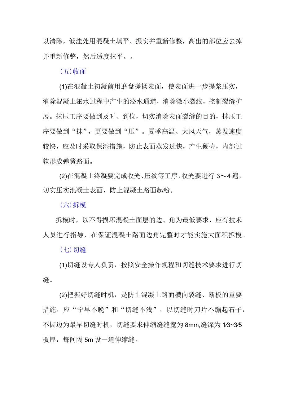 混凝土路面施工技术建议.docx_第2页