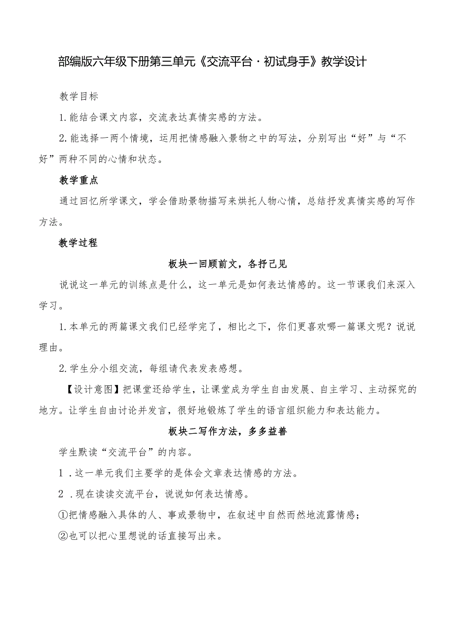 部编版六年级下册第三单元《交流平台初试身手》教学设计.docx_第1页