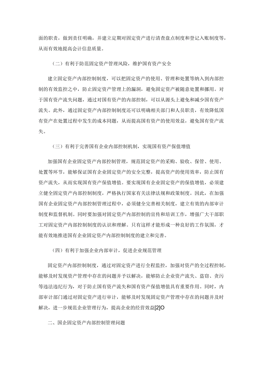 国企固定资产内部控制管理问题及其对策探讨.docx_第2页