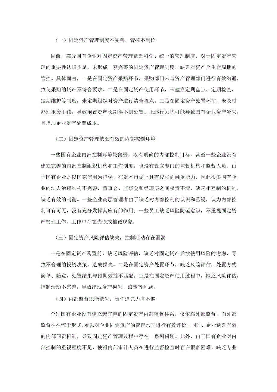 国企固定资产内部控制管理问题及其对策探讨.docx_第3页