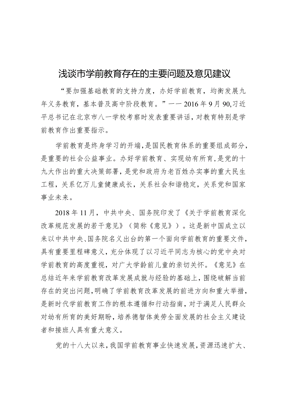 浅谈市学前教育存在的主要问题及意见建议&2023年公司支部党建工作总结.docx_第1页