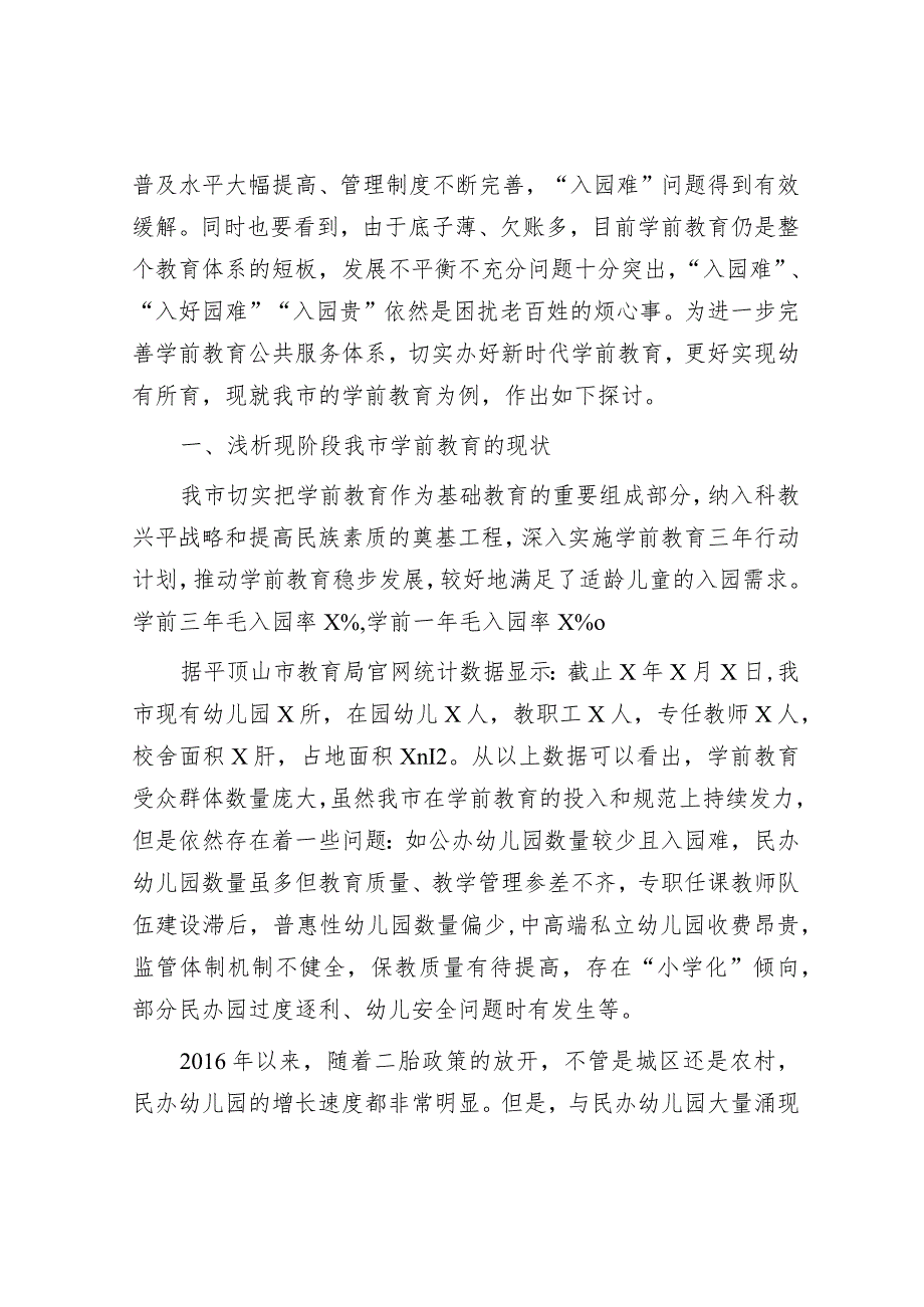 浅谈市学前教育存在的主要问题及意见建议&2023年公司支部党建工作总结.docx_第2页