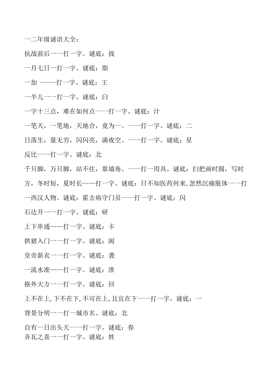 一二年级谜语大全.docx_第1页