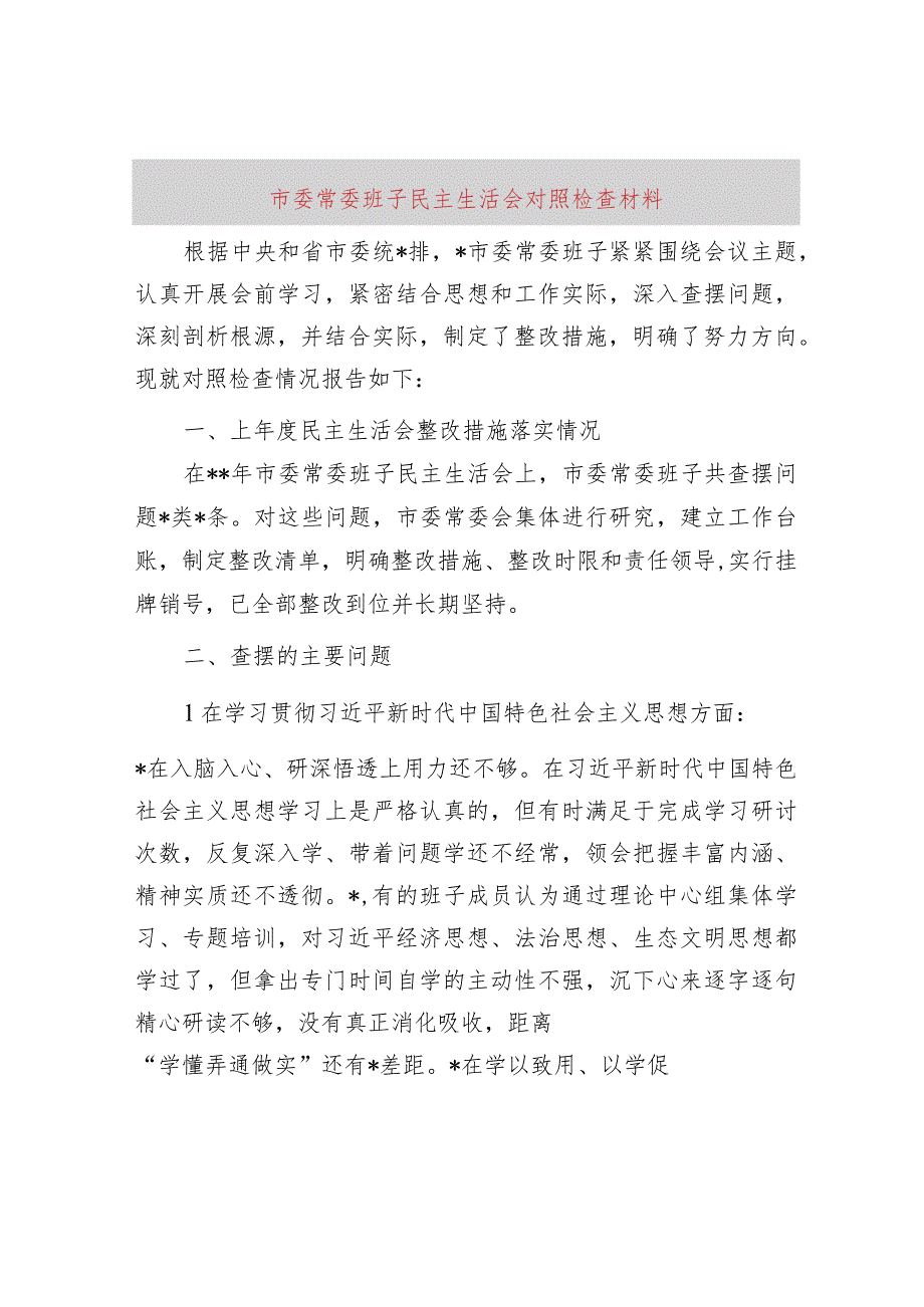 市委常委班子民主生活会对照检查材料.docx_第1页