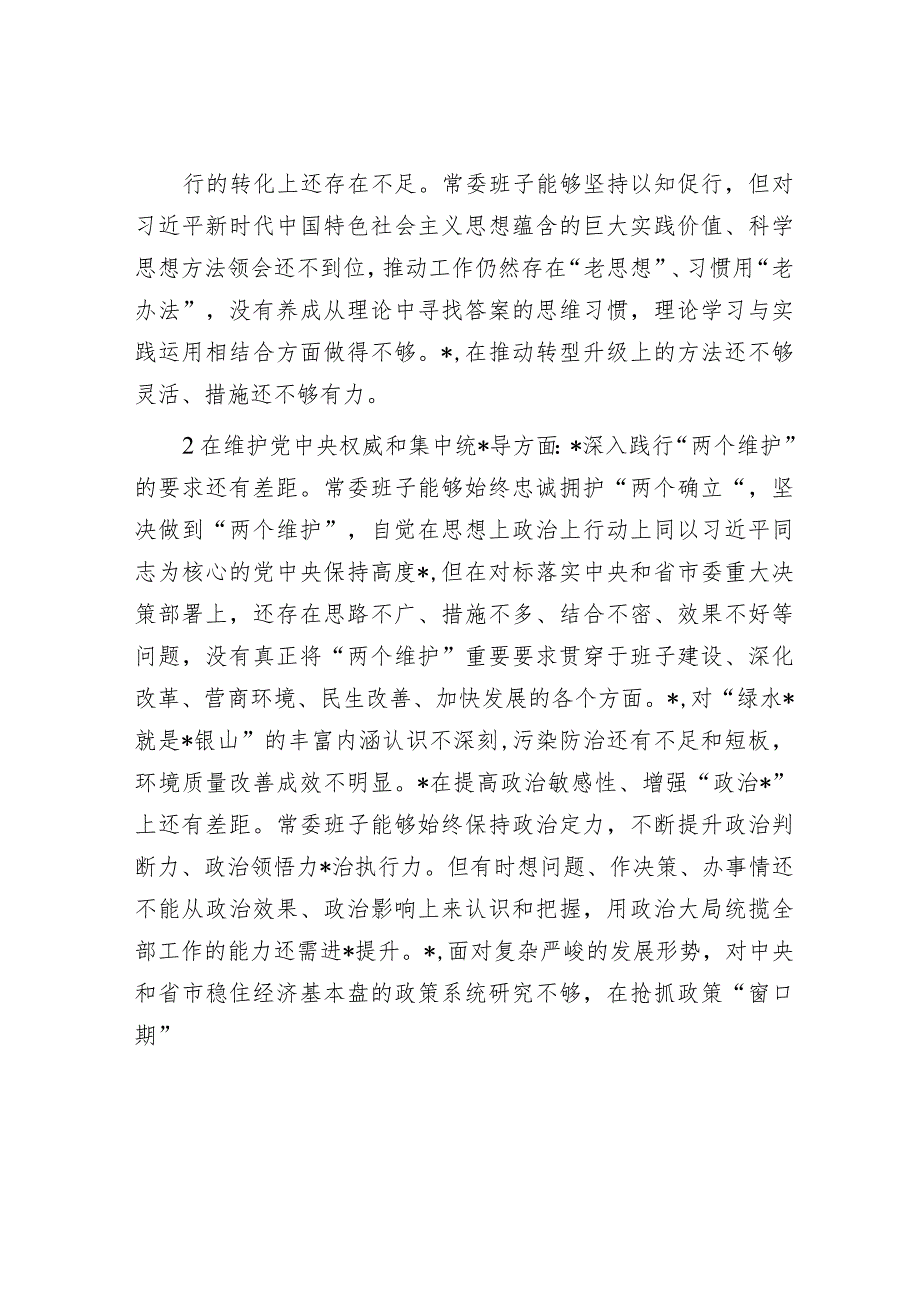 市委常委班子民主生活会对照检查材料.docx_第2页