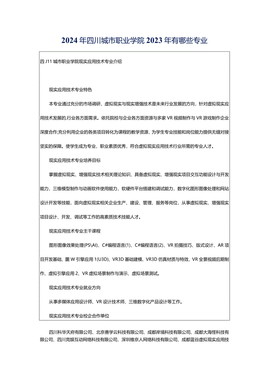 2024年四川城市职业学院2023年有哪些专业.docx_第1页