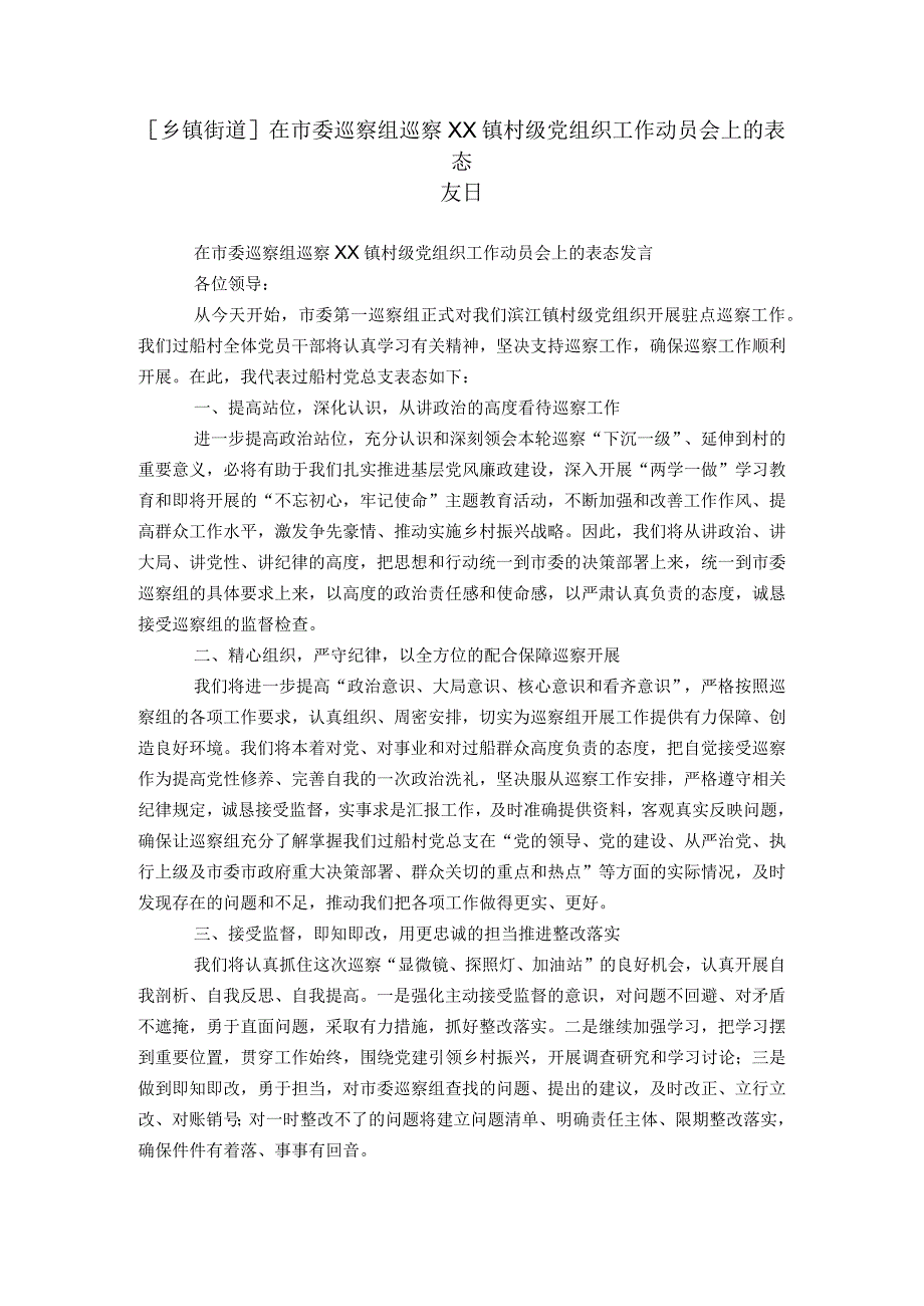 [乡镇街道]在市委巡察组巡察XX镇村级党组织工作动员会上的表态发言.docx_第1页