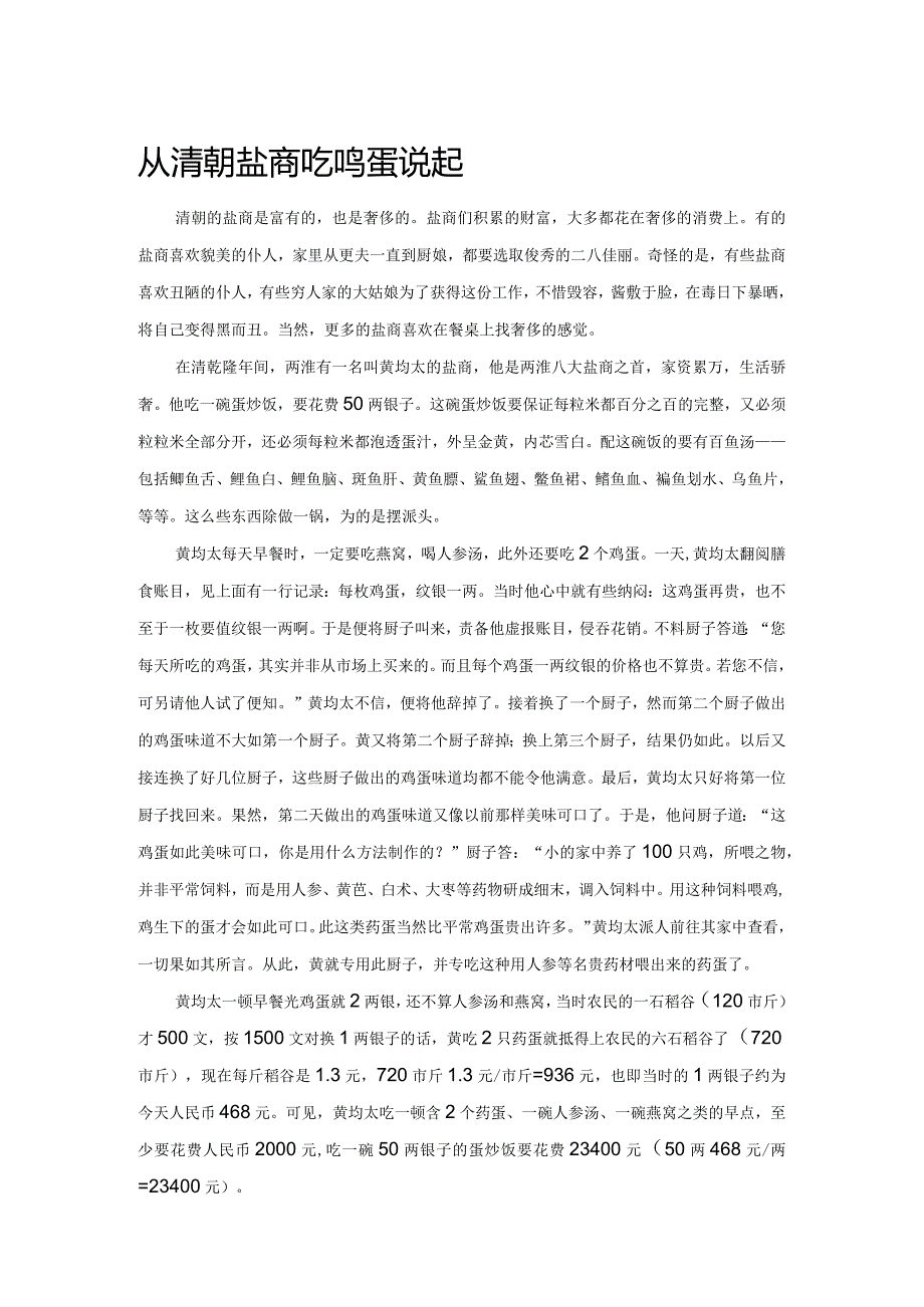 从清朝盐商吃鸡蛋说起.docx_第1页