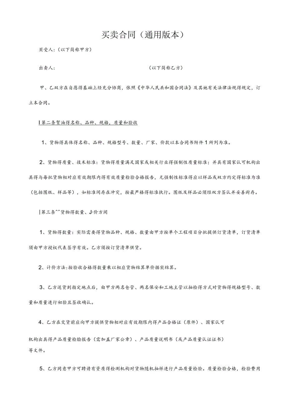 买卖合同模板(通用版本).docx_第1页